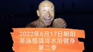 乐观奋斗的青春万岁！冷水浴健身可能有危险！请勿模仿！