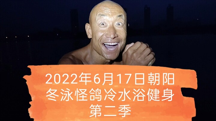 乐观奋斗的青春万岁！冷水浴健身可能有危险！请勿模仿！
