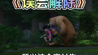 هل تتذكر الحلقة في Boonie Bears عندما اعترف Zhao Lin و Big Bear و Little Bear لـ Tiger Girl؟