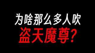 盗天魔尊除了无极外最强？