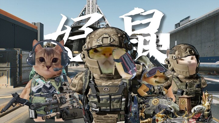 我为好鼠带盐！