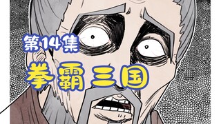 《拳霸三国》第14集