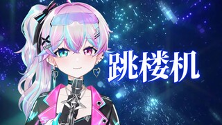 『跳楼机』♪baby我们的感情好像跳楼机~♪