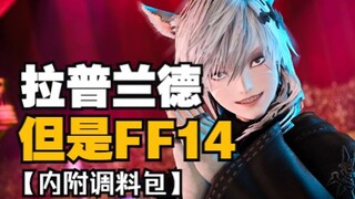 【明日方舟xFF14】拉普兰德，但是猫娘！