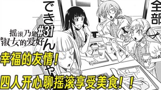 【摇滚乃淑女之嗜好31话】幸福的友情！四人开心聊摇滚享受美食！！