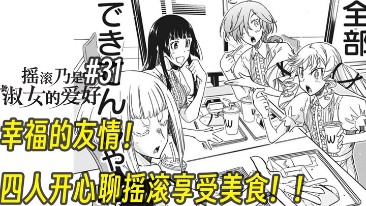 【摇滚乃淑女之嗜好31话】幸福的友情！四人开心聊摇滚享受美食！！