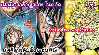 171 - เรจจี้ตอบโต้การกางอาณาเขตเมงุมิ คู่นี้โคตรเดือด!!