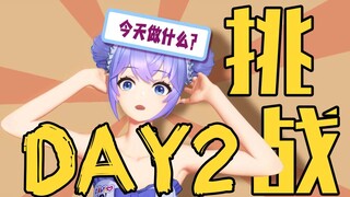 看看女团每天都在干什么-Day2