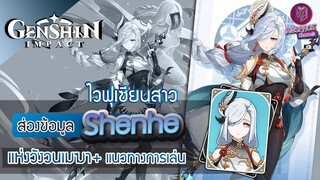 Genshin Impact : พรีวิว Shenhe ไวฟุเซียนสาว แห่งวังวนเมฆา + แนวทางการเล่น [ฉบับจัดเต็ม]