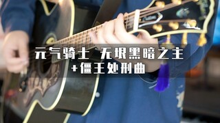 同时演奏《元气骑士》无垠黑暗之主BGM和《僵王处刑曲》？
