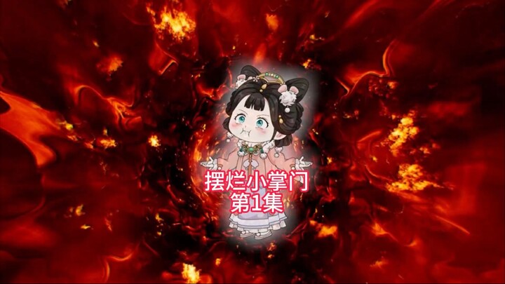 程老五第二季正式上线，程老五夺舍小傻子，竟然还要当掌门，傻眼的程老五
