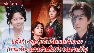 ฮวาเต้าเสวี่ย สายลับทะลุมิติ | แต่งกับอสูร แต่กลับพบเจ้าชาย | ท่านอ๋องหางท่านโผล่ออกมาแล้ว (ซับไทย)