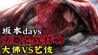 【坂本days】京都篇#1 京都战线打响 大佛VS艺伎 （96-98话）