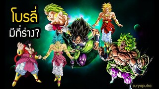 โบรลี่ มีกี่ร่าง ? ตัวเก่า ตัวใหม่ ทุกภาคใน Dragon Ball Z-Super-เกม | สุริยบุตร