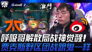 FNC ปะทะ WBG: Breathing Brother ยุบทีม และ God of War ตื่นขึ้น! การต่อสู้ในป่าของ Jax ดุจดั่งผี! เกม