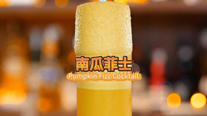 南瓜菲士：超高泡沫超高颜值，南瓜与奶油绵密的质地相结合，无限Shake出美妙的神仙喝法。