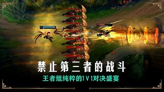 来自王者组的顶级1V1的博弈操作
