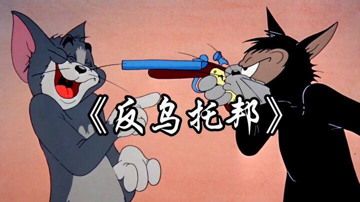 【แมวกับหนู】«ดิสโทเปีย·ฉบับตัดต่อ»