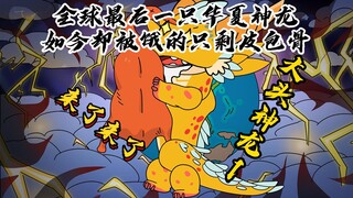 我明明是全球最后一只华夏神龙、如今却被饿的只剩皮包骨