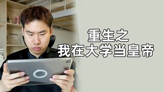 原来皇帝学习的时候也是这出