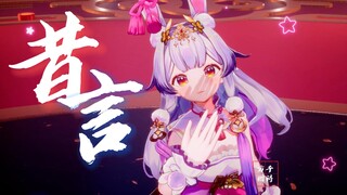 "The curtain falls and we part ways, who will love my true face?" [Lan Yin 3D Dance Performance]