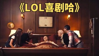 LOL喜剧哈：调皮的老拳王临终前，戏耍了家人一番