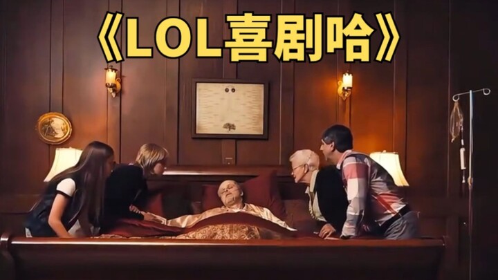 LOL喜剧哈：调皮的老拳王临终前，戏耍了家人一番