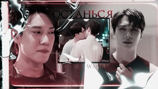 [BL] Yoryak ✘ Wandee ● Останься. 「 Wandee Goodday | Философия хорошего дня 」
