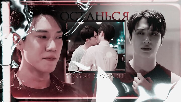 [BL] Yoryak ✘ Wandee ● Останься. 「 Wandee Goodday | Философия хорошего дня 」