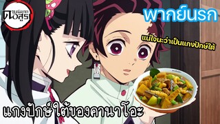 (พากย์นรก) แกงปักษ์ใต้ของคานาโอะ - ดาบพิฆาตอสูร