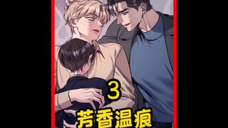 男人以为带球跑路就能告别过去，殊不知什么都逃只是害了他自己。#漫画推荐 #芳香温痕