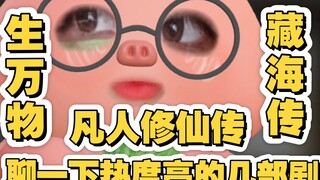 Let's talk about Yang Mi's "Life of All Things", Xiao Zhan's "Legend of the Hidden Sea", Yang Yang's