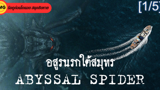 หนังดัง💥Abyssal Spider อสูรนรกใต้สมุทร_1