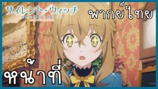 Silent Witch ความลับของแม่มดแห่งความเงียบ ตอนที่ 3-2 หน้าที่ [พากย์ไทย]