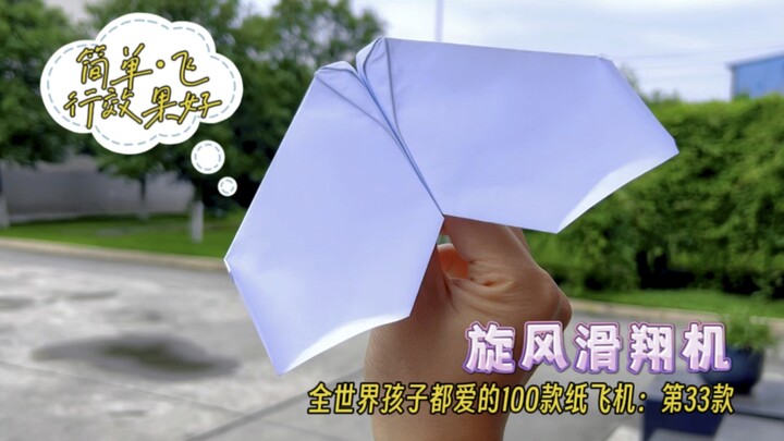 เครื่องบินกระดาษ 100 แบบที่เด็กทั่วโลกชอบเล่น/แบบที่ 33: เครื่องร่อนลมหมุน; วิธีพับง่าย บินได้ดี เหม