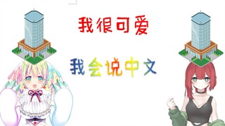 【绯赤艾莉欧】飲みまぁす！与巧可拉拉二期生（）的学中文联动