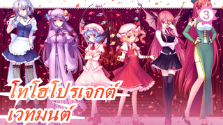 [โทโฮโปรเจกต์/MMD] เวทมนต์ให้ไป "ยืม" หนังสือที่ห้องสมุด, แนะนำอย่างยิ่ง_3