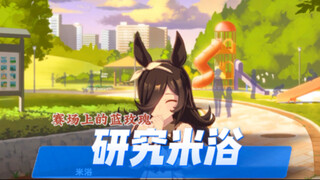 研究米浴