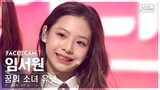 [9회/페이스캠] 꿈의 소녀 유닛 | #임서원 #LIM SEOWON ♬꿈의 소녀 #유닛 스테이션 #NEW SONG