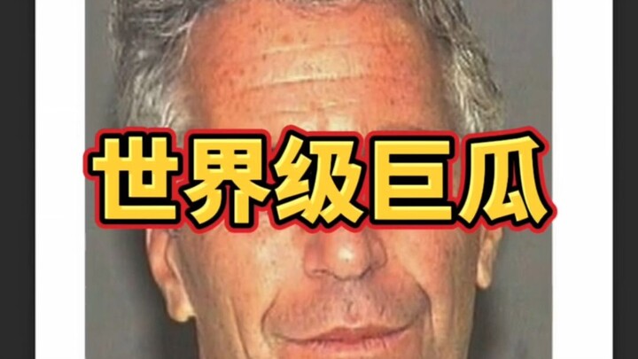 Epstein's Lolita Island list has been released! This is much bigger than Wu Moufan's melon!