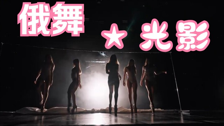 Russian Dance ★ Light and Shadow