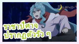 ราชาปีศาจปรากฏตัวรัว ๆ