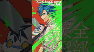 【KICK BACK】MIXを知らない男がほぼ素音源で歌ってみた / アステル #shorts