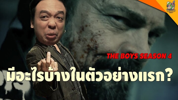 มีอะไรบ้างอยู่ในตัวอย่างแรก #TheBoysSeason4 [ #หนอนหนัง ]