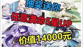 【原神】抽奖送你任意两只满命5星UP角色！（内含离谱抽卡现场）