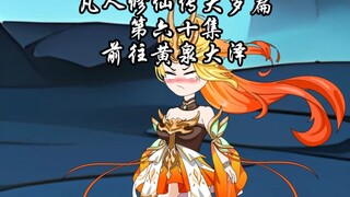 凡人修仙传大罗篇 第六十集 前往黄泉大泽