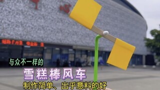 用雪糕棒做一个与众不同的风车！制作简单，出乎意料的好玩。