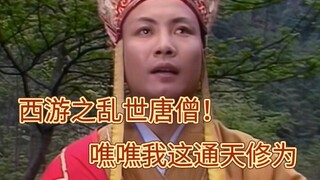西游之乱世唐僧，看我这通天修为！