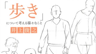 【作画参考】井上俊之【走路篇】