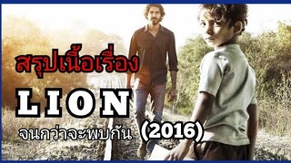 สปอยหนัง LION จนกว่าจะพบกัน (2016)